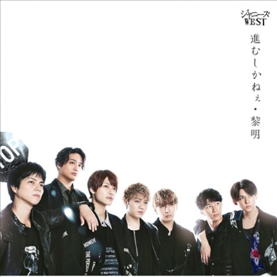 Johnny&#39;s West (쟈니즈 웨스트) - 黎明/進むしかねぇ (CD+DVD) (초회반 B)