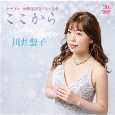 Kawai Seiko (카와이 세이코) - ~川井聖子20周年記念アルバム~「ここから」 (CD)