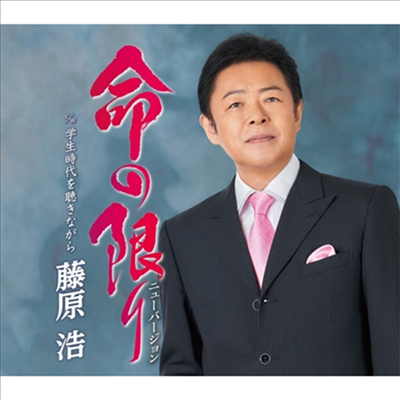 Fujiwara Hiroshi (후지와라 히로시) - 命の限り/學生時代を聽きながら (CD)
