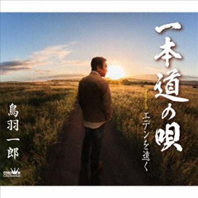 Toba Ichiro (토바 이치로) - 一本道の唄/エデンを遠く (CD)