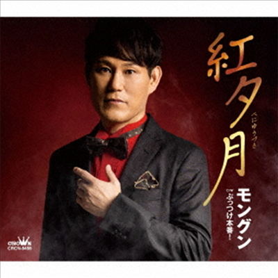 Mongun (몽군) - 紅夕月 / ぶっつけ本番! (CD)