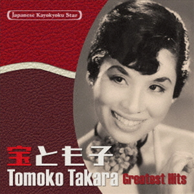 Takara Tomoko (타카라 토모코) - 日本の流行歌スタ-たち46 寶とも子 (CD)