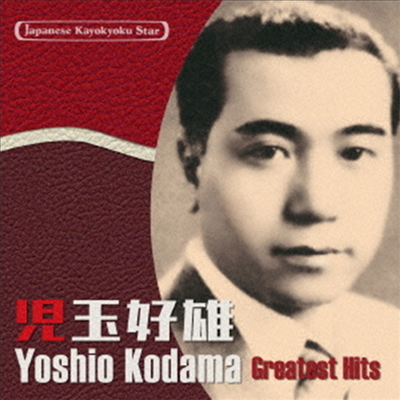 Kodama Yoshio (코다마 요시오) - 日本の流行歌スタ-たち47 兒玉好雄 (CD)