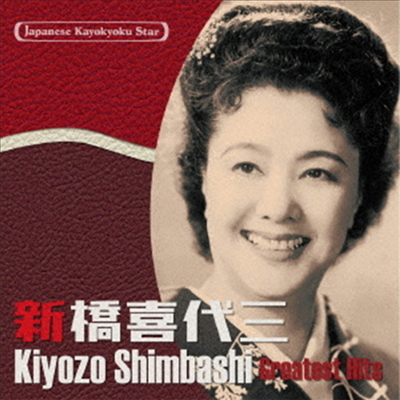 Shimbashi Kiyozo (심바시 키요조) - 日本の流行歌スタ-たち48 新橋喜代三 (CD)