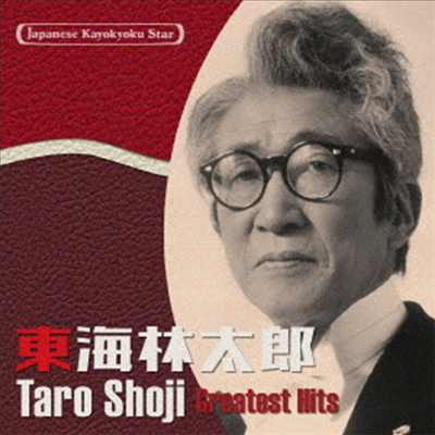 Shoji Taro (쇼지 타로) - 日本の流行歌スタ-たち50 東海林太郞 (CD)