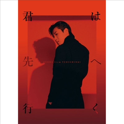 유노윤호 - 君は先へ行く (CD+Photobook+Goods) (수량한정반)(CD)