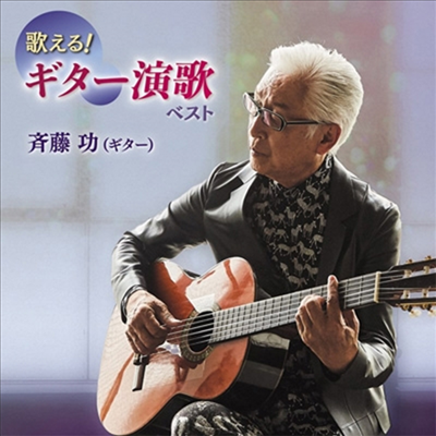 Saito Isao (사이토 이사오) - 歌える!ギタ-演歌 ベスト (2CD)