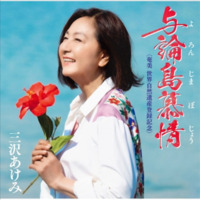 Misawa Akemi (미사와 아케미) - 與論島慕情 (CD)
