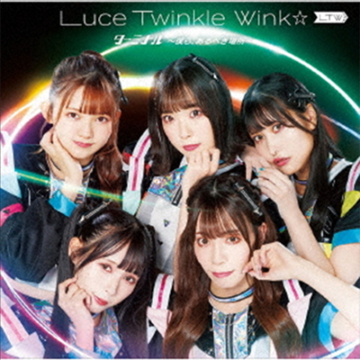 Luce Twinkle Wink☆ (루체 트윙클 윙크) - タ-ミナル ~僕ら、あるべき場所~ (CD+DVD) (초회한정반)
