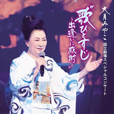 Otsuki Miyako (오츠키 미야코) - 國立劇場スペシャルコンサ-ト"歌ひとすじ~出逢いに感謝~" (CD)