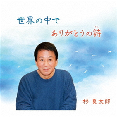 Sugi Ryotaro (스기 료타로) - 世界の中で/ありがとうの詩 (CD)