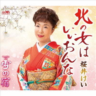 Sakurai Kei (사쿠라이 케이) - 北の女はいいおんな/雪の宿 (CD)