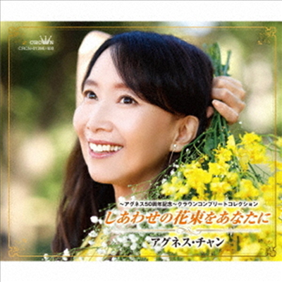 Agnes Chan - ~アグネス50周年記念~クラウンコンプリ-トコレクション しあわせの花束をあなたに (3CD)