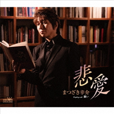 Matsuzaki Kousuke (마츠자키 코우스케) - 悲愛/願い (CD)