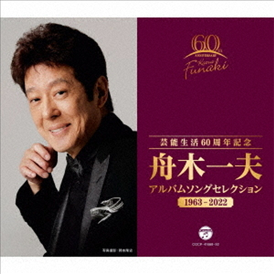 Funaki Kazuo (후나키 카즈오) - 芸能生活60周年記念 アルバムセレクション 1963~2022 (5CD)