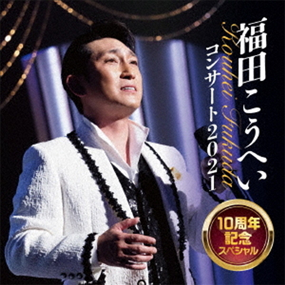 Fukuda Kouhei (후쿠다 코헤이) - 福田こうへいコンサ-ト2021 10周年記念スペシャル (CD)