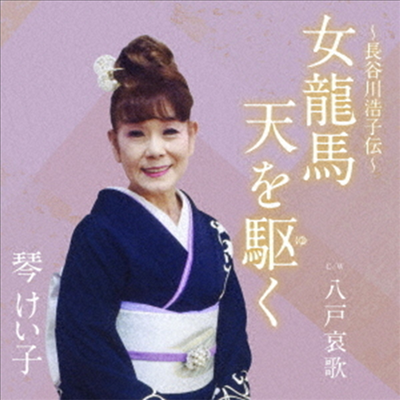 Koto Keiko (코토 케이코) - 女龍馬 天を驅く C/W 八戶哀歌 (CD)