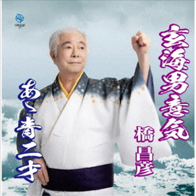 Hashi Masahiko (하시 마사히코) - 玄海男意氣 (CD)