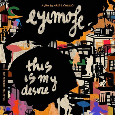 Eyimofe (This Is My Desire) (디스 이즈 마이 디자이어)(한글무자막)(Blu-ray)