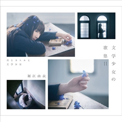 Horie Yui (호리에 유이) - 文學少女の歌集Ii -月とカエルと文學少女- (초회한정반)(CD)