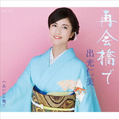 Idemitsu Hitomi (이데미츠 히토미) - 再會橋で (CD)