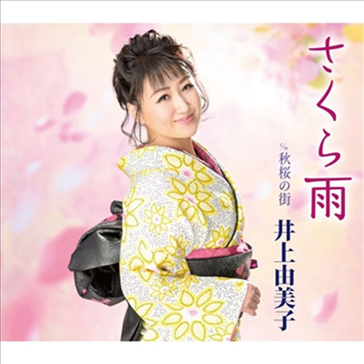 Inoue Yumiko (이노우에 유미코) - さくら雨/秋櫻の街 (CD)