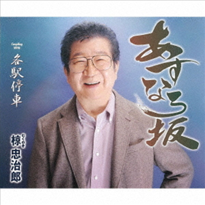 Mukunoki Chujirou (무쿠노키 츄지로) - あすなろ坂 (CD)