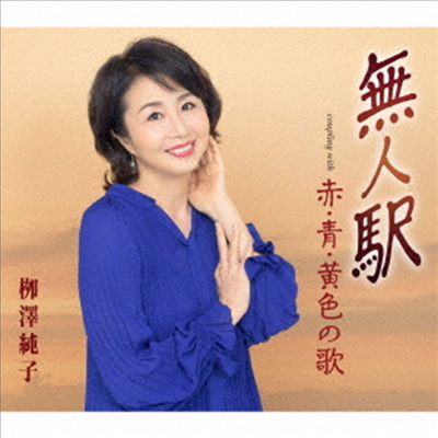 Yanagisawa Junko (야나기사와 준코) - 無人驛 (CD)