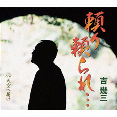 Yoshi Ikuzo (요시 이쿠조) - 賴り賴られ... (CD)