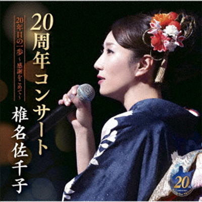 Shiina Sachiko (시이나 사치코) - 椎名佐千子20周年コンサ-ト 20年目の一步~感謝をこめて~ (CD)