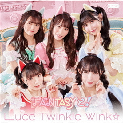 Luce Twinkle Wink☆ (루체 트윙클 윙크) - Fa"ntasyと! (Type A)(CD)