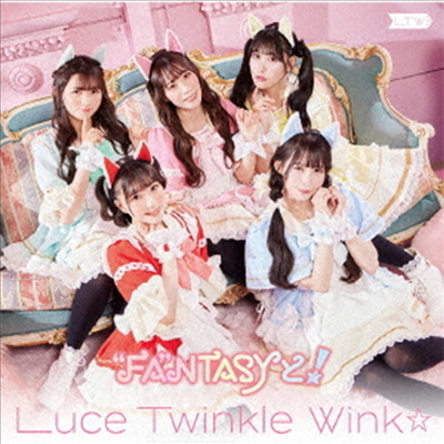 Luce Twinkle Wink☆ (루체 트윙클 윙크) - Fa"ntasyと! (CD+DVD)
