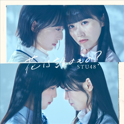 STU48 - 花は誰のもの? (CD+DVD) (Type A) (초회한정반)