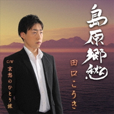 Taguchi Kouki (타구치 코우키) - 島原鄕愁 (CD)