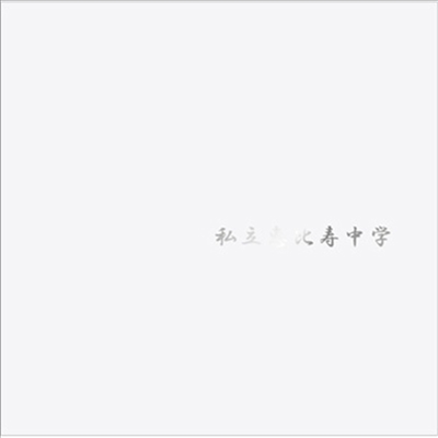 Shiritsu Ebisu Chugaku (사립에비스중학) - 私立惠比壽中學 (CD)