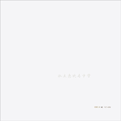 Shiritsu Ebisu Chugaku (사립에비스중학) - 私立惠比壽中學 (CD+Blu-ray) (완전생산한정반 A)