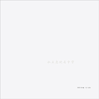 Shiritsu Ebisu Chugaku (사립에비스중학) - 私立惠比壽中學 (CD+Blu-ray) (완전생산한정반 B)