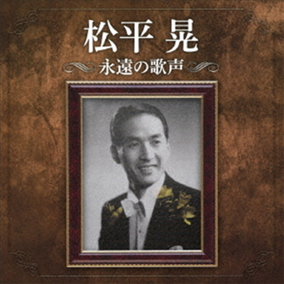 Matsudaira Akira (마츠다이라 아키라) - 生誕110周年記念 松平晃 永遠の歌聲 (CD)