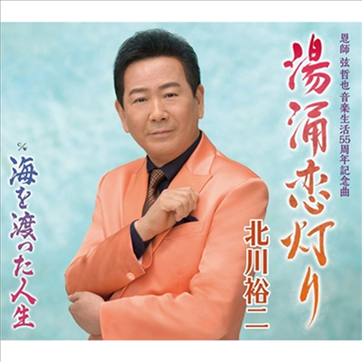 Kitagawa Yuji (키타가와 유지) - 湯涌戀燈り (CD)