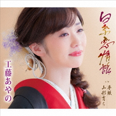 Kudo Ayano (쿠도 아야노) - 白絲戀情話 (CD)
