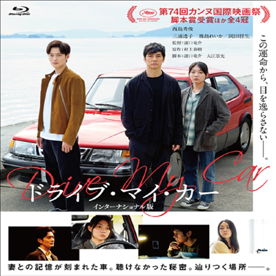 Drive My Car (International Ver.) (드라이브 마이 카)(한글무자막)(Blu-ray)