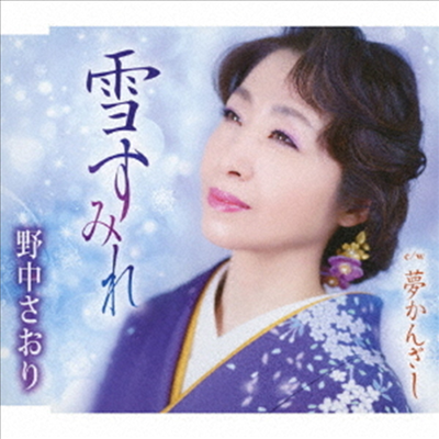 Nonaka Saori (노나카 사오리) - 雪すみれ (CD)