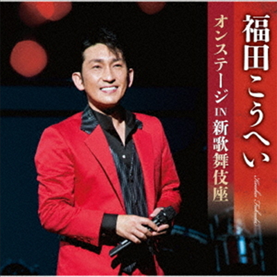 Fukuda Kouhei (후쿠다 코헤이) - 福田こうへいオンステ-ジ In 新歌舞伎座 (CD)