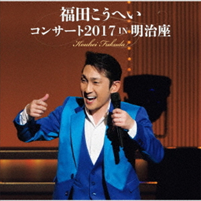 Fukuda Kouhei (후쿠다 코헤이) - 福田こうへいコンサ-ト2017 In 明治座 (CD)