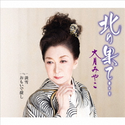 Otsuki Miyako (오츠키 미야코) - 北の果て... (CD)
