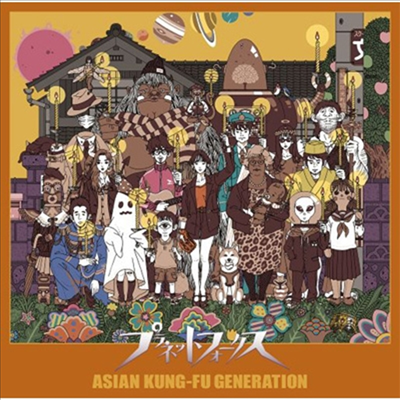 Asian Kung-Fu Generation (아시안 쿵후 제너레이션) - プラネットフォ-クス (CD)