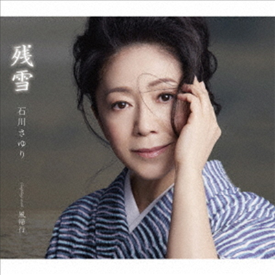 Ishikawa Sayuri (이시카와 사유리) - 殘雪 (CD)