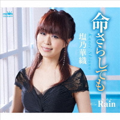 Shiono Kaori (시오노 카오리) - 命さらしても/Rain (CD)