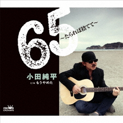 Oda Junpei (오다 준페이) - 65~たられば捨てて~/もうやめた (CD)