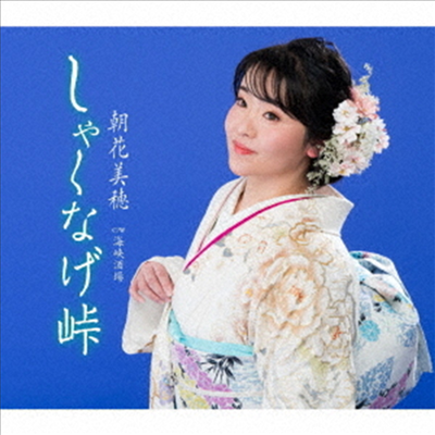 Asaka Miho (아사카 미호) - しゃくなげ峠 (CD)